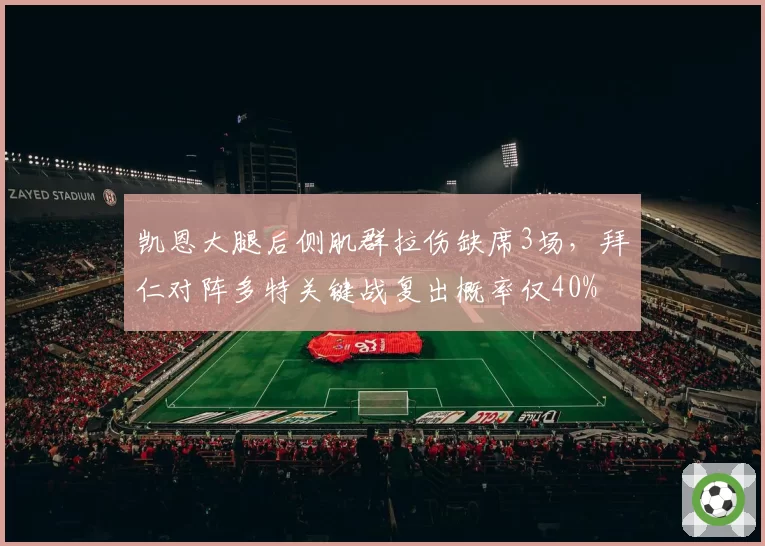 凯恩大腿后侧肌群拉伤缺席3场，拜仁对阵多特关键战复出概率仅40%