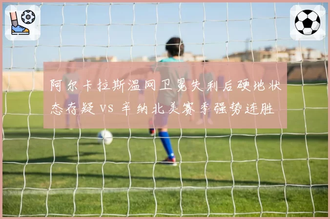 阿尔卡拉斯温网卫冕失利后硬地状态存疑 vs 辛纳北美赛季强势连胜开局