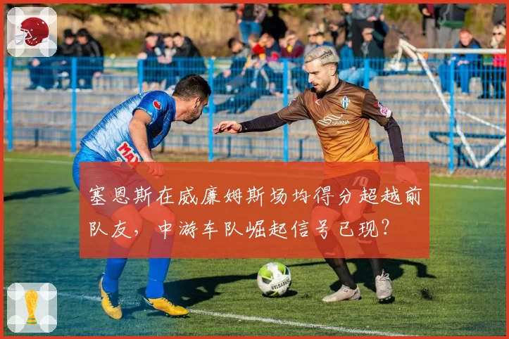塞恩斯在威廉姆斯场均得分超越前队友,中游车队崛起信号已现?