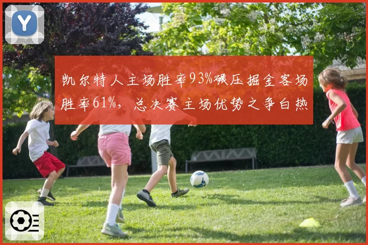 凯尔特人主场胜率93%碾压掘金客场胜率61%，总决赛主场优势之争白热化