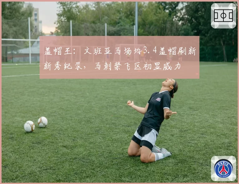 盖帽王:文班亚马场均3.4盖帽刷新新秀纪录,马刺禁飞区初显威力