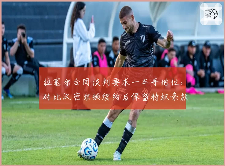 拉塞尔合同谈判要求一车手地位，对比汉密尔顿续约后保留特权条款的博弈