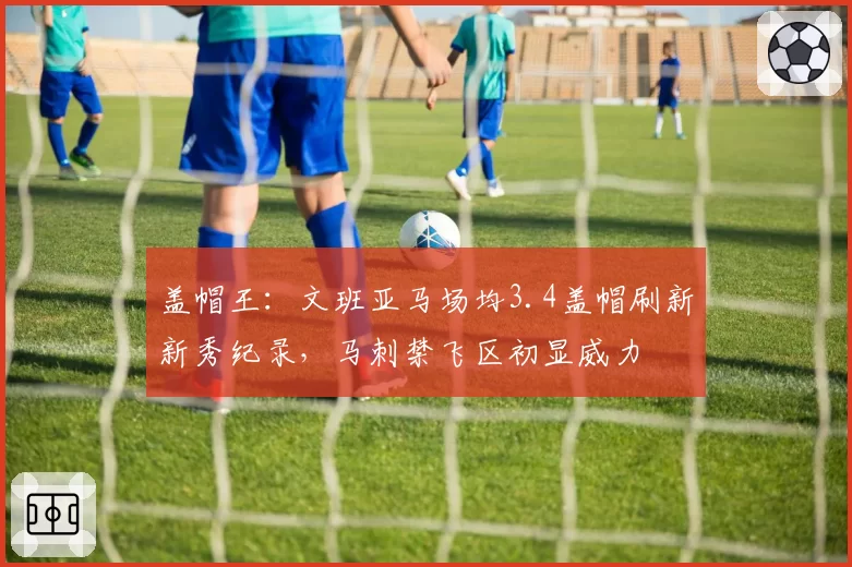 盖帽王：文班亚马场均3.4盖帽刷新新秀纪录，马刺禁飞区初显威力