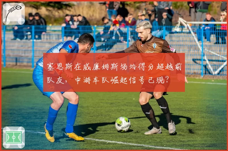 塞恩斯在威廉姆斯场均得分超越前队友，中游车队崛起信号已现？